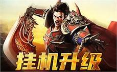 传奇再起，带你回到那个热血的年代